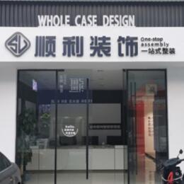 那曲班戈县顺利装修公司